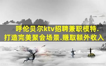 绥化酒吧招聘