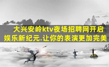 唐山夜总会招聘