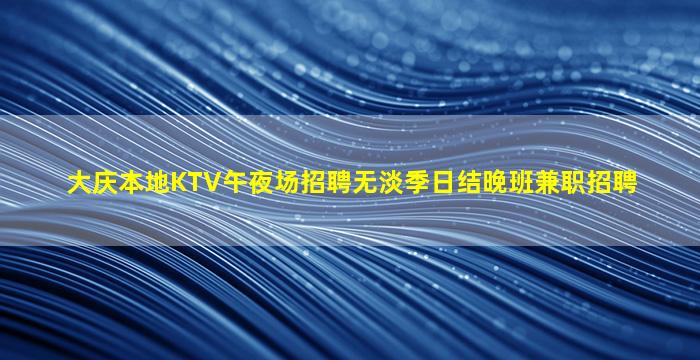 白山夜场招聘