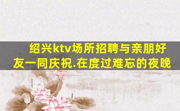 安阳KTV招聘