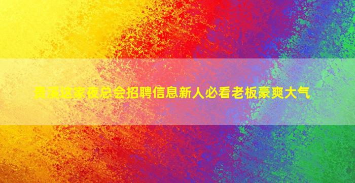 广西KTV招聘