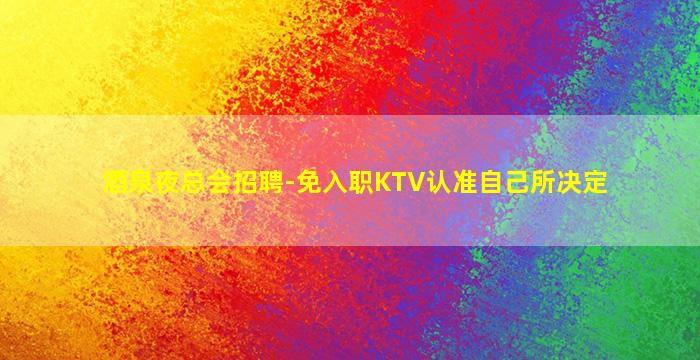 通辽夜总会招聘