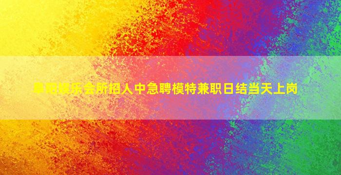 黄山夜总会招聘